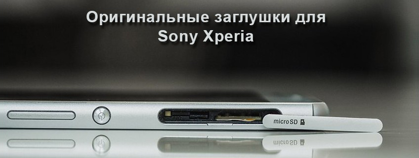 Заглушки для Sony Z1, Z1 Compact, Z2, Z3, Z3 Compact, Z Ultra