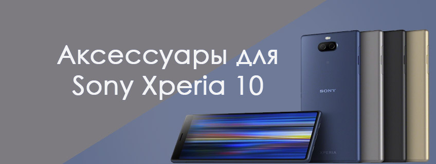 Аксессуары для Sony Xperia 10